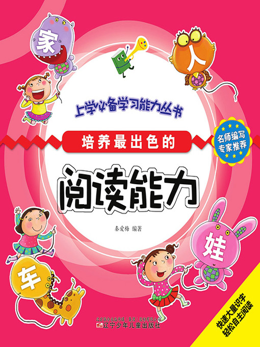 Cover image for 上学必备学习能力丛书·培养最出色的阅读能力